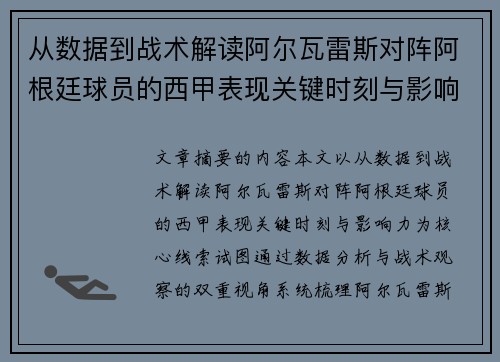 从数据到战术解读阿尔瓦雷斯对阵阿根廷球员的西甲表现关键时刻与影响力