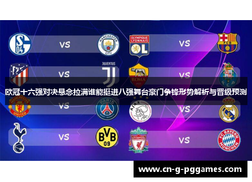欧冠十六强对决悬念拉满谁能挺进八强舞台豪门争锋形势解析与晋级预测