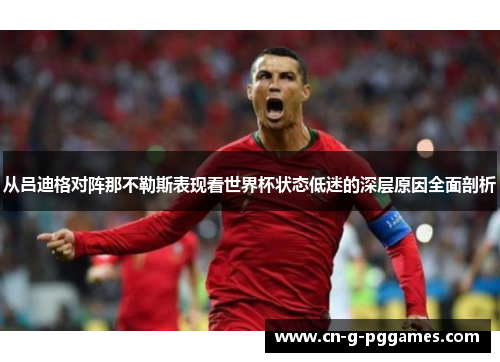 从吕迪格对阵那不勒斯表现看世界杯状态低迷的深层原因全面剖析