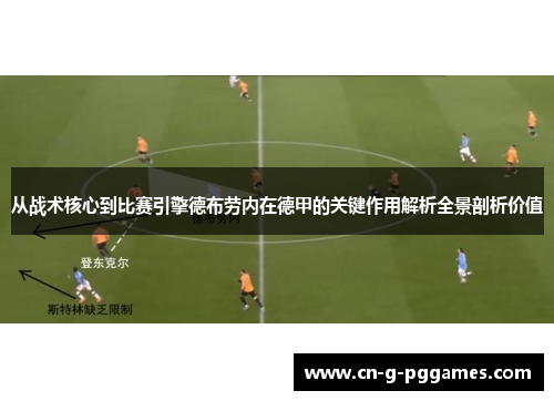 从战术核心到比赛引擎德布劳内在德甲的关键作用解析全景剖析价值