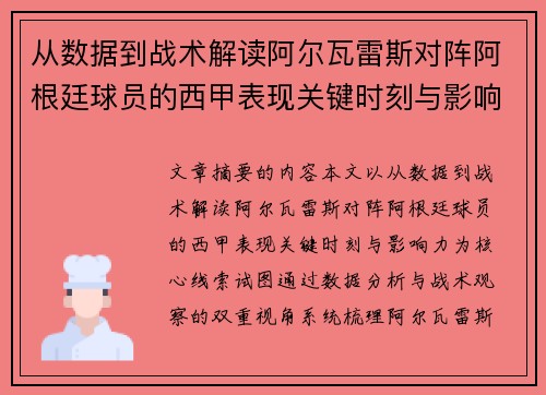 从数据到战术解读阿尔瓦雷斯对阵阿根廷球员的西甲表现关键时刻与影响力