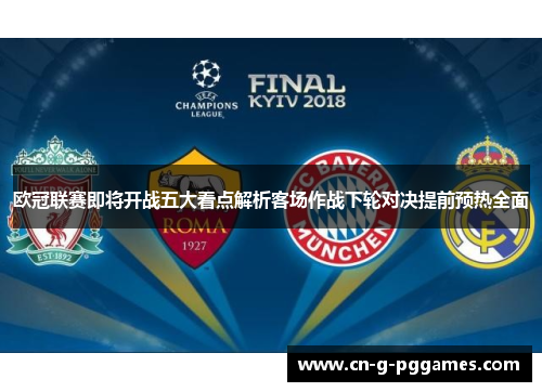 欧冠联赛即将开战五大看点解析客场作战下轮对决提前预热全面