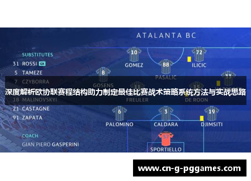 深度解析欧协联赛程结构助力制定最佳比赛战术策略系统方法与实战思路