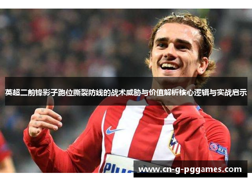 英超二前锋影子跑位撕裂防线的战术威胁与价值解析核心逻辑与实战启示