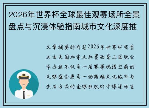 2026年世界杯全球最佳观赛场所全景盘点与沉浸体验指南城市文化深度推荐