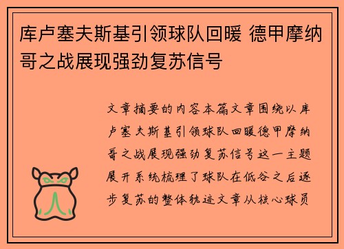 库卢塞夫斯基引领球队回暖 德甲摩纳哥之战展现强劲复苏信号