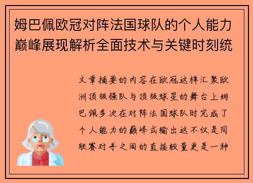 姆巴佩欧冠对阵法国球队的个人能力巅峰展现解析全面技术与关键时刻统治力