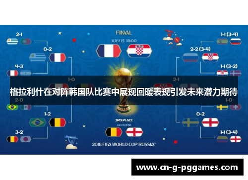 格拉利什在对阵韩国队比赛中展现回暖表现引发未来潜力期待