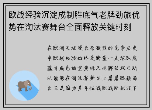 欧战经验沉淀成制胜底气老牌劲旅优势在淘汰赛舞台全面释放关键时刻 欧战经验沉淀成制胜底气老牌劲旅优势在淘汰赛舞台全面释放关键时刻