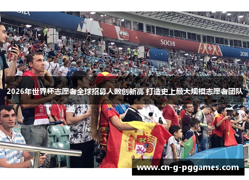2026年世界杯志愿者全球招募人数创新高 打造史上最大规模志愿者团队