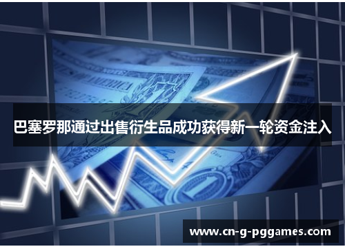 巴塞罗那通过出售衍生品成功获得新一轮资金注入