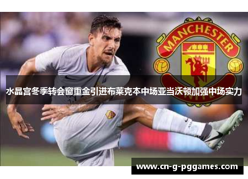 水晶宫冬季转会窗重金引进布莱克本中场亚当沃顿加强中场实力