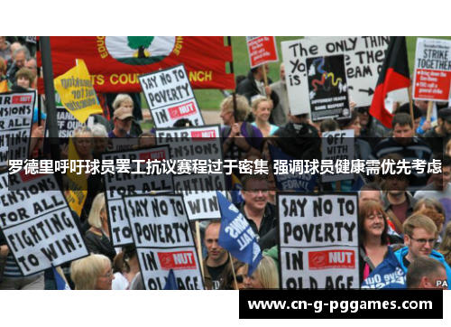 罗德里呼吁球员罢工抗议赛程过于密集 强调球员健康需优先考虑