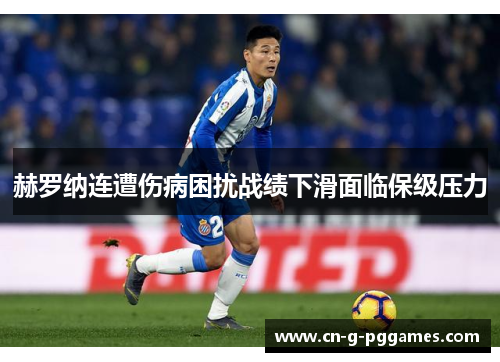 赫罗纳连遭伤病困扰战绩下滑面临保级压力