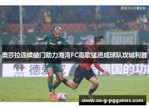 奥莎拉连续破门助力海湾FC高歌猛进成球队攻城利器