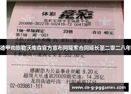 德甲劲旅勒沃库森官方宣布阿隆索合同延长至二零二八年