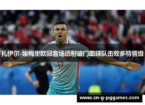 扎伊尔-埃梅里欧冠客场远射破门助球队击败多特晋级 扎伊尔-埃梅里欧冠客场远射破门助球队击败多特晋级