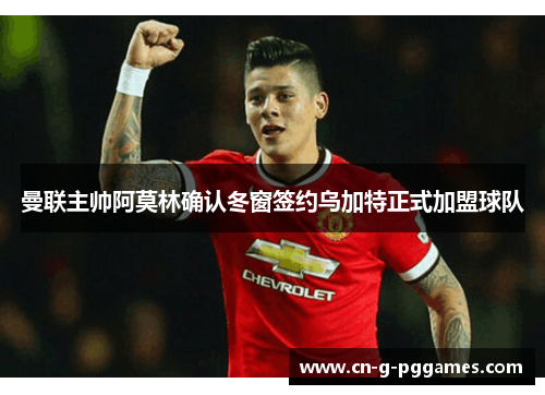 曼联主帅阿莫林确认冬窗签约乌加特正式加盟球队