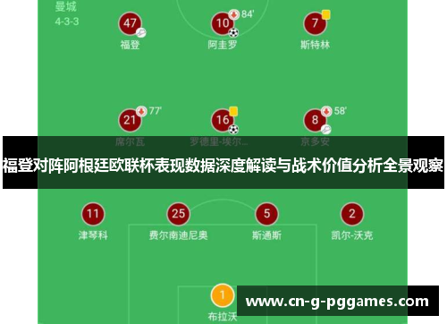 福登对阵阿根廷欧联杯表现数据深度解读与战术价值分析全景观察