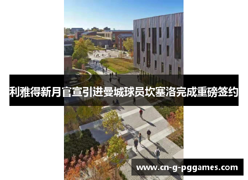 利雅得新月官宣引进曼城球员坎塞洛完成重磅签约