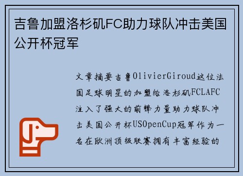吉鲁加盟洛杉矶FC助力球队冲击美国公开杯冠军