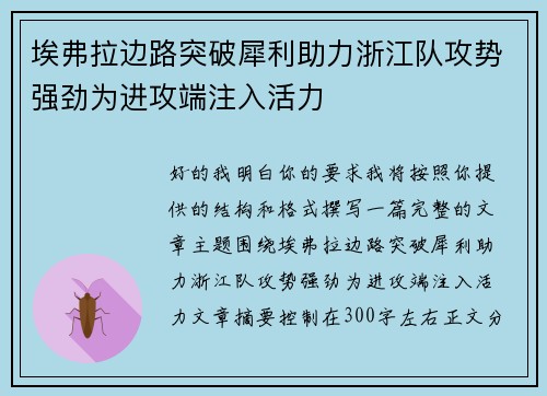 埃弗拉边路突破犀利助力浙江队攻势强劲为进攻端注入活力