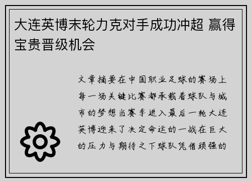 大连英博末轮力克对手成功冲超 赢得宝贵晋级机会