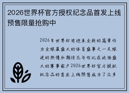 2026世界杯官方授权纪念品首发上线预售限量抢购中