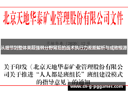 从细节到整体英超强弱分野背后的战术执行力差距解析与成败根源 从细节到整体英超强弱分野背后的战术执行力差距解析与成败根源