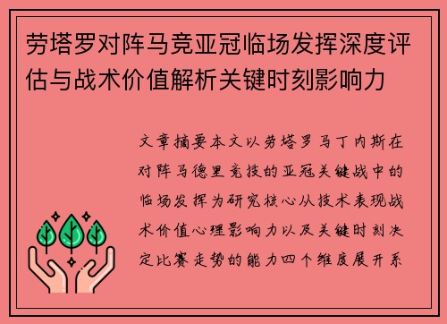 劳塔罗对阵马竞亚冠临场发挥深度评估与战术价值解析关键时刻影响力