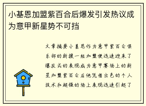 小基恩加盟紫百合后爆发引发热议成为意甲新星势不可挡