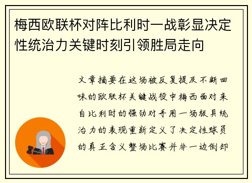 梅西欧联杯对阵比利时一战彰显决定性统治力关键时刻引领胜局走向 梅西欧联杯对阵比利时一战彰显决定性统治力关键时刻引领胜局走向