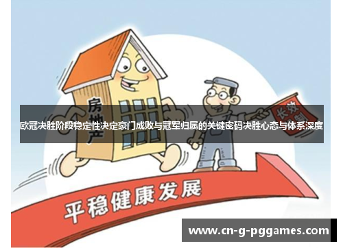 欧冠决胜阶段稳定性决定豪门成败与冠军归属的关键密码决胜心态与体系深度 欧冠决胜阶段稳定性决定豪门成败与冠军归属的关键密码决胜心态与体系深度