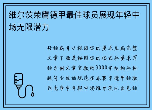维尔茨荣膺德甲最佳球员展现年轻中场无限潜力