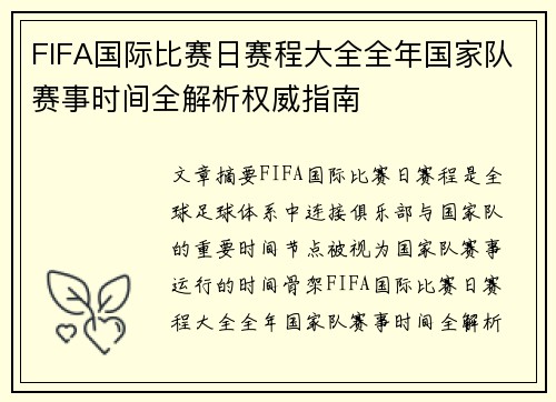FIFA国际比赛日赛程大全全年国家队赛事时间全解析权威指南 FIFA国际比赛日赛程大全全年国家队赛事时间全解析权威指南