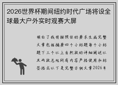 2026世界杯期间纽约时代广场将设全球最大户外实时观赛大屏 2026世界杯期间纽约时代广场将设全球最大户外实时观赛大屏