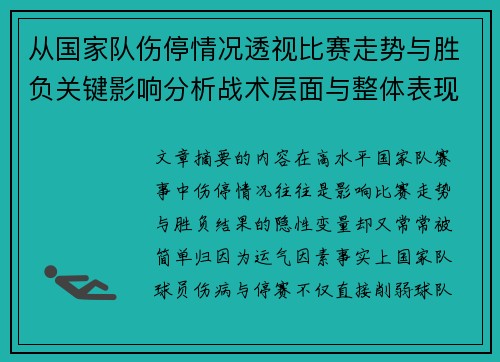 从国家队伤停情况透视比赛走势与胜负关键影响分析战术层面与整体表现评估 从国家队伤停情况透视比赛走势与胜负关键影响分析战术层面与整体表现评估