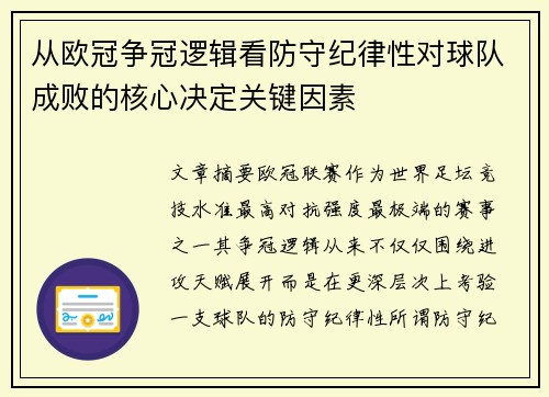从欧冠争冠逻辑看防守纪律性对球队成败的核心决定关键因素 从欧冠争冠逻辑看防守纪律性对球队成败的核心决定关键因素