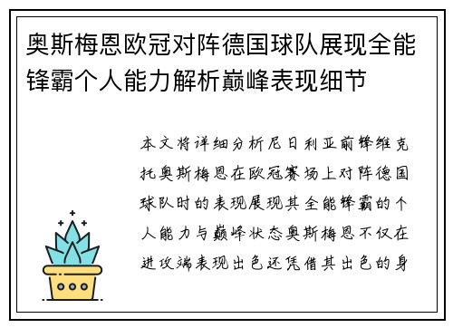 奥斯梅恩欧冠对阵德国球队展现全能锋霸个人能力解析巅峰表现细节 奥斯梅恩欧冠对阵德国球队展现全能锋霸个人能力解析巅峰表现细节