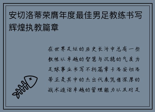 安切洛蒂荣膺年度最佳男足教练书写辉煌执教篇章 安切洛蒂荣膺年度最佳男足教练书写辉煌执教篇章