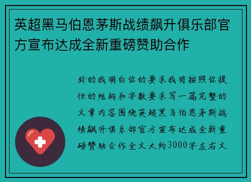 英超黑马伯恩茅斯战绩飙升俱乐部官方宣布达成全新重磅赞助合作 英超黑马伯恩茅斯战绩飙升俱乐部官方宣布达成全新重磅赞助合作