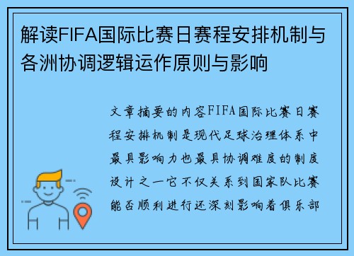 解读FIFA国际比赛日赛程安排机制与各洲协调逻辑运作原则与影响 解读FIFA国际比赛日赛程安排机制与各洲协调逻辑运作原则与影响
