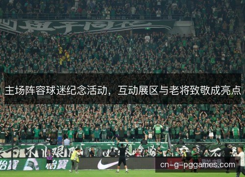 主场阵容球迷纪念活动，互动展区与老将致敬成亮点