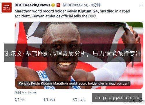 凯尔文·基普图姆心理素质分析,压力情境保持专注 凯尔文·基普图姆心理素质分析,压力情境保持专注